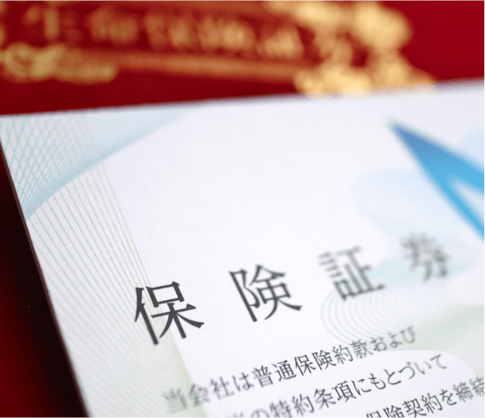 保険証券